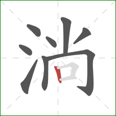 淌的笔顺第9画：竖