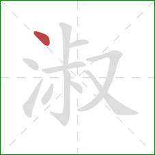 淑的笔顺第1画：点