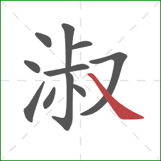 淑的笔顺第11画：捺