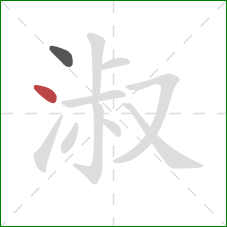 淑的笔顺第2画：点