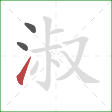 淑的笔顺第3画：提