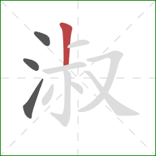 淑的笔顺第4画：竖
