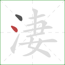 淒的笔顺第2画：点