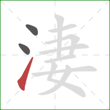 淒的笔顺第3画：提