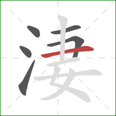 淒的笔顺第6画：横