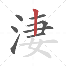 淒的笔顺第8画：竖