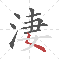 淒的笔顺第9画：撇点