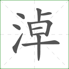 淖的笔顺 淖的笔顺