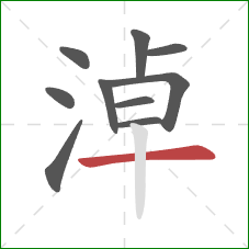 淖的笔顺第10画:横 淖的笔顺第10画:横