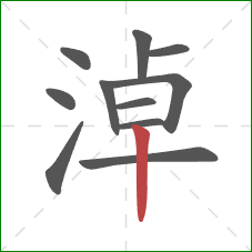 淖的笔顺第11画:竖 淖的笔顺第11画:竖