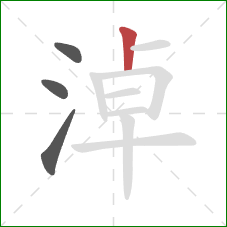 淖的笔顺第4画:竖 淖的笔顺第4画:竖