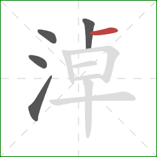 淖的笔顺第5画:横 淖的笔顺第5画:横