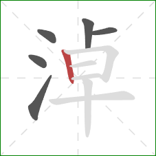 淖的笔顺第6画:竖 淖的笔顺第6画:竖