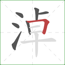 淖的笔顺第7画:横折 淖的笔顺第7画:横折