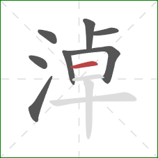 淖的笔顺第8画:横 淖的笔顺第8画:横