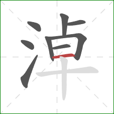 淖的笔顺第9画:横 淖的笔顺第9画:横