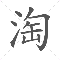 淘的笔顺
