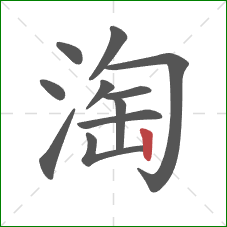 淘的笔顺第11画：竖