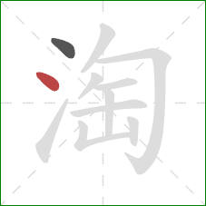 淘的笔顺第2画：点