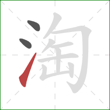 淘的笔顺第3画：提