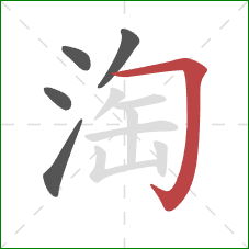 淘的笔顺第5画：横折钩