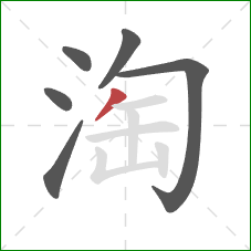 淘的笔顺第6画：撇