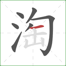 淘的笔顺第7画：横