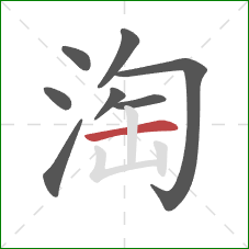 淘的笔顺第8画：横