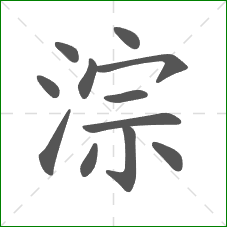 淙的笔顺