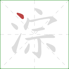 淙的笔顺第1画：点