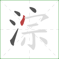 淙的笔顺第5画：点