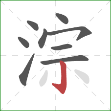 淙的笔顺第9画：竖钩