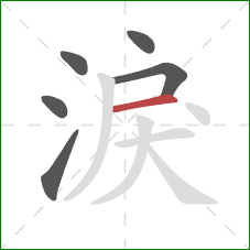 淚的笔顺第6画：横