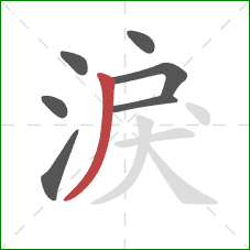 淚的笔顺第7画：撇