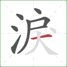 淚的笔顺第8画：横