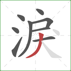 淚的笔顺第9画：撇