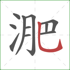 淝的笔顺第11画:竖弯钩 淝的笔顺第11画:竖弯钩