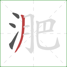 淝的笔顺第4画:撇 淝的笔顺第4画:撇