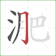 淝的笔顺第5画:横折钩 淝的笔顺第5画:横折钩