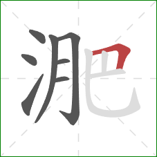 淝的笔顺第8画:横折 淝的笔顺第8画:横折