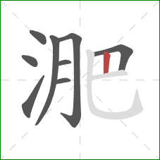 淝的笔顺第9画:竖 淝的笔顺第9画:竖