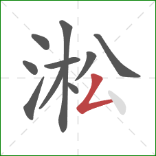 淞的笔顺第10画：撇折