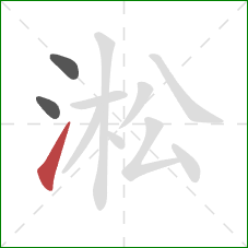 淞的笔顺第3画：提