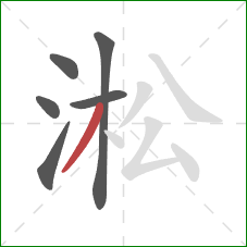 淞的笔顺第6画：撇