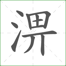 淠的笔顺