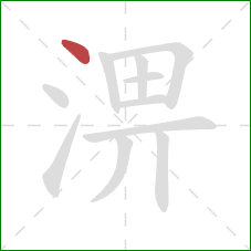 淠的笔顺第1画：点