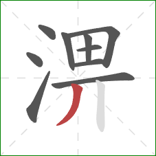 淠的笔顺第10画：撇