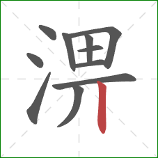 淠的笔顺第11画：竖