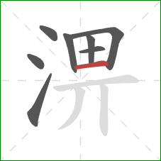 淠的笔顺第8画：横