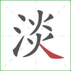 淡的笔顺第11画：捺